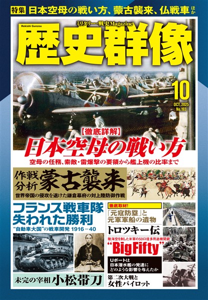 歴史群像 2025年10月号