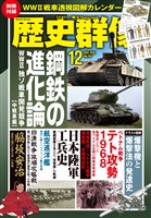 歴史群像 2025年12月号