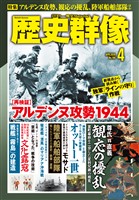 歴史群像 2026年4月号