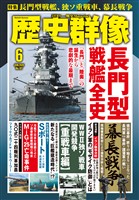 歴史群像 2026年6月号