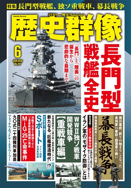 歴史群像 2026年6月号