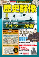 歴史群像 2026年8月号