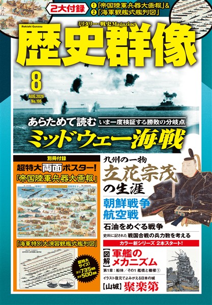 歴史群像 2026年8月号