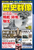 歴史群像 2026年10月号