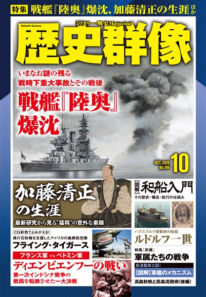 歴史群像 2026年10月号