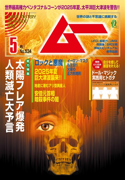 ムー 2025年5月号