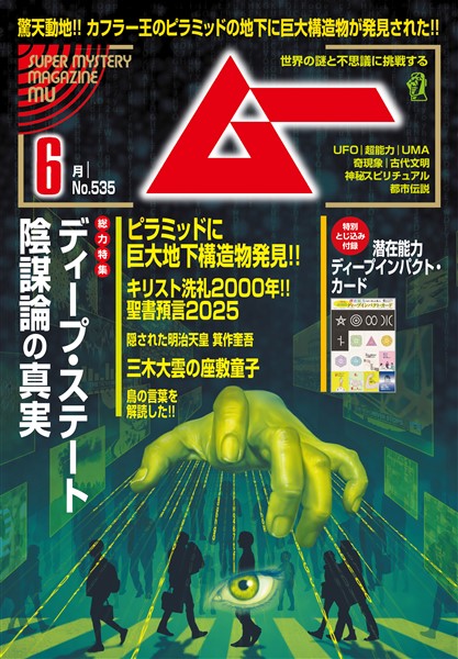ムー 2025年6月号