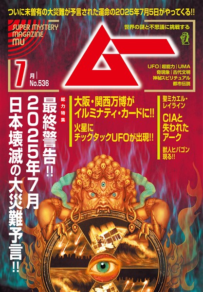ムー 2025年7月号