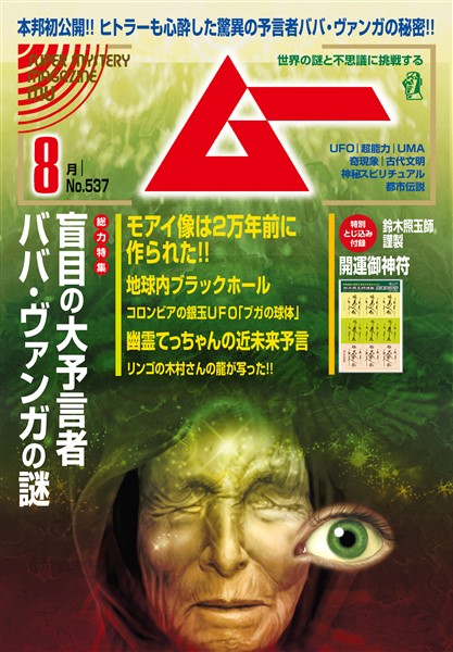 ムー 2025年8月号