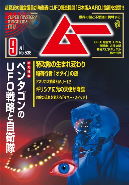 ムー 2025年9月号