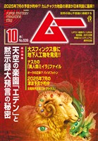 ムー 2025年10月号