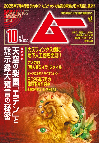 ムー 2025年10月号