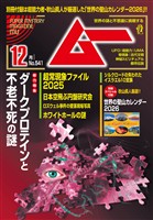 ムー 2025年12月号