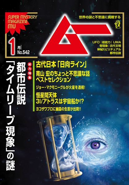 ムー 2026年1月号
