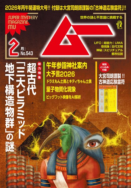 ムー 2026年2月号