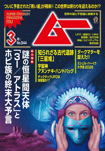 ムー 2026年3月号