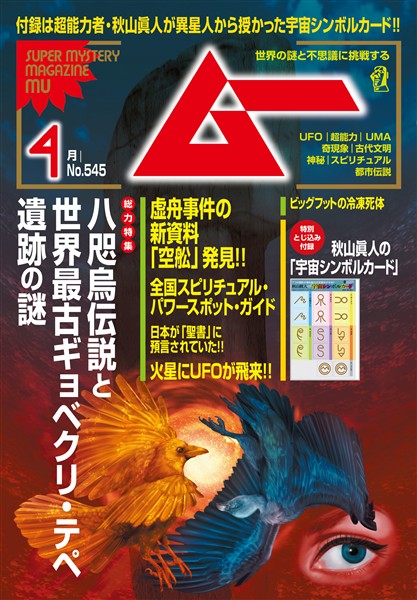 ムー 2026年4月号