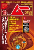 ムー 2026年10月号