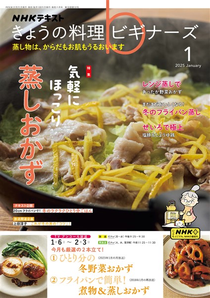 ＮＨＫ きょうの料理 ビギナーズ  2025年1月号