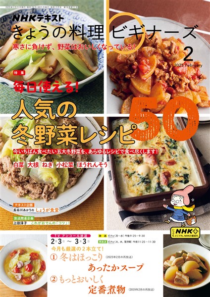 ＮＨＫ きょうの料理 ビギナーズ  2025年2月号