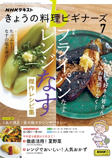 ＮＨＫ きょうの料理 ビギナーズ  2025年7月号