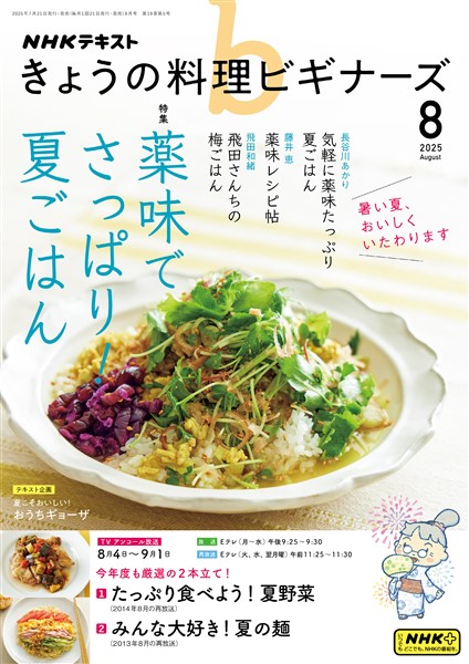 ＮＨＫ きょうの料理 ビギナーズ  2025年8月号
