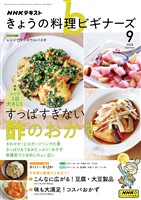 ＮＨＫ きょうの料理 ビギナーズ  2025年9月号