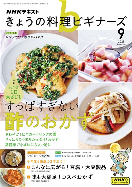 ＮＨＫ きょうの料理 ビギナーズ  2025年9月号