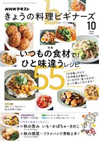 ＮＨＫ きょうの料理 ビギナーズ  2025年10月号