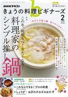 ＮＨＫ きょうの料理 ビギナーズ  2026年2月号