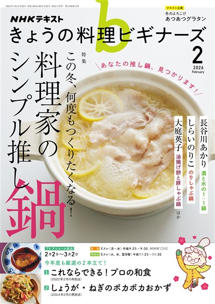 ＮＨＫ きょうの料理 ビギナーズ  2026年2月号