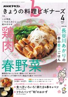 ＮＨＫ きょうの料理 ビギナーズ  2026年4月号