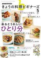 ＮＨＫ きょうの料理 ビギナーズ  2026年5月号