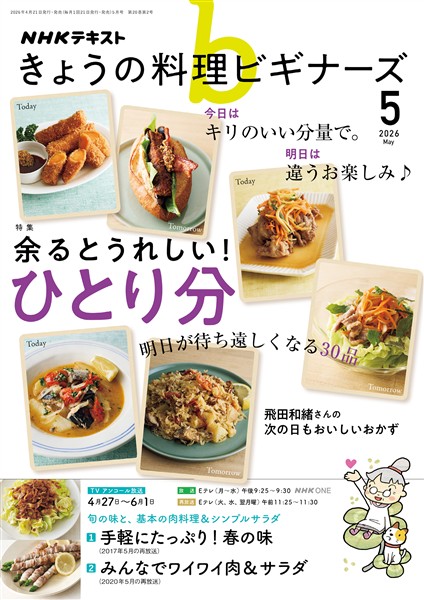 ＮＨＫ きょうの料理 ビギナーズ  2026年5月号