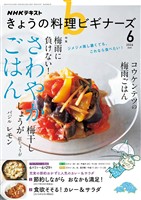 ＮＨＫ きょうの料理 ビギナーズ  2026年6月号