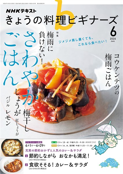 ＮＨＫ きょうの料理 ビギナーズ  2026年6月号