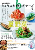 ＮＨＫ きょうの料理 ビギナーズ  2026年7月号