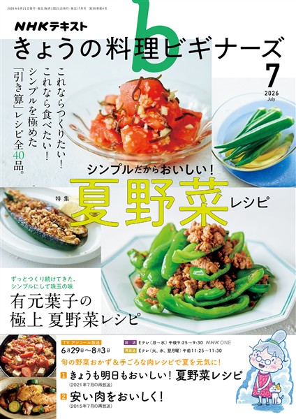 ＮＨＫ きょうの料理 ビギナーズ  2026年7月号