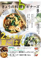 ＮＨＫ きょうの料理 ビギナーズ  2026年8月号