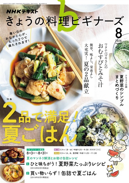 ＮＨＫ きょうの料理 ビギナーズ  2026年8月号