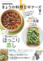 ＮＨＫ きょうの料理 ビギナーズ  2026年9月号