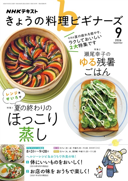 ＮＨＫ きょうの料理 ビギナーズ  2026年9月号