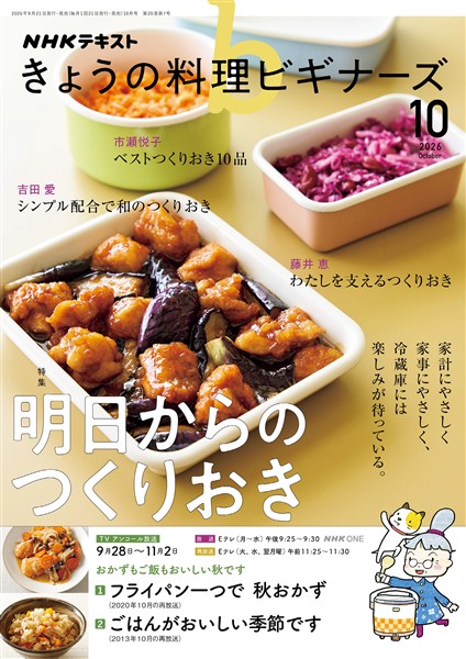 ＮＨＫ きょうの料理 ビギナーズ  2026年10月号