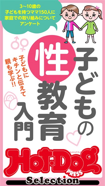 Ｈｏｔ－Ｄｏｇ　ＰＲＥＳＳ　Ｓｅｌｅｃｔｉｏｎ 子どもの性教育入門　2021年6/11号