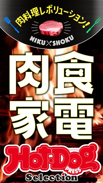 Ｈｏｔ－Ｄｏｇ　ＰＲＥＳＳ　Ｓｅｌｅｃｔｉｏｎ 肉料理レボリューション！　肉食家電　ｎｏ．３８８