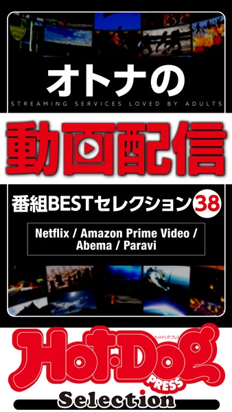 Ｈｏｔ－Ｄｏｇ　ＰＲＥＳＳ　Ｓｅｌｅｃｔｉｏｎ オトナの動画配信　番組ＢＥＳＴセレクション３８　ｎｏ．３９７