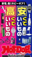 Ｈｏｔ－Ｄｏｇ　ＰＲＥＳＳ　Ｓｅｌｅｃｔｉｏｎ 家電、鞄からホビーギアまで　安くていいもの高くていいもの　ｎｏ．４０５