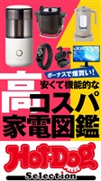 Ｈｏｔ－Ｄｏｇ　ＰＲＥＳＳ　Ｓｅｌｅｃｔｉｏｎ 安くて機能的な高コスパ家電図鑑　ｎｏ．４１６