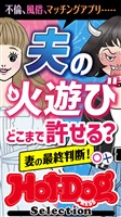 Ｈｏｔ－Ｄｏｇ　ＰＲＥＳＳ　Ｓｅｌｅｃｔｉｏｎ 夫の火遊びどこまで許せる？　妻の最終判断！　「大人のセックス白書」シリーズ　ｎｏ．４３０