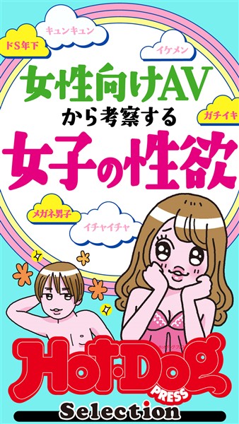 Ｈｏｔ－Ｄｏｇ　ＰＲＥＳＳ　Ｓｅｌｅｃｔｉｏｎ 女性向けＡＶから考察する　女子の性欲　「大人のセックス白書」シリーズ　　ｎｏ．４３２・４３３